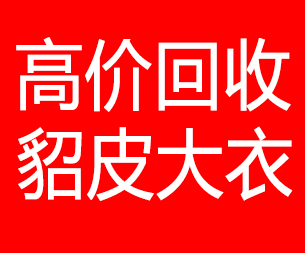 陇南回收貂皮的电话,陇南回收貂皮上门电话15998595863